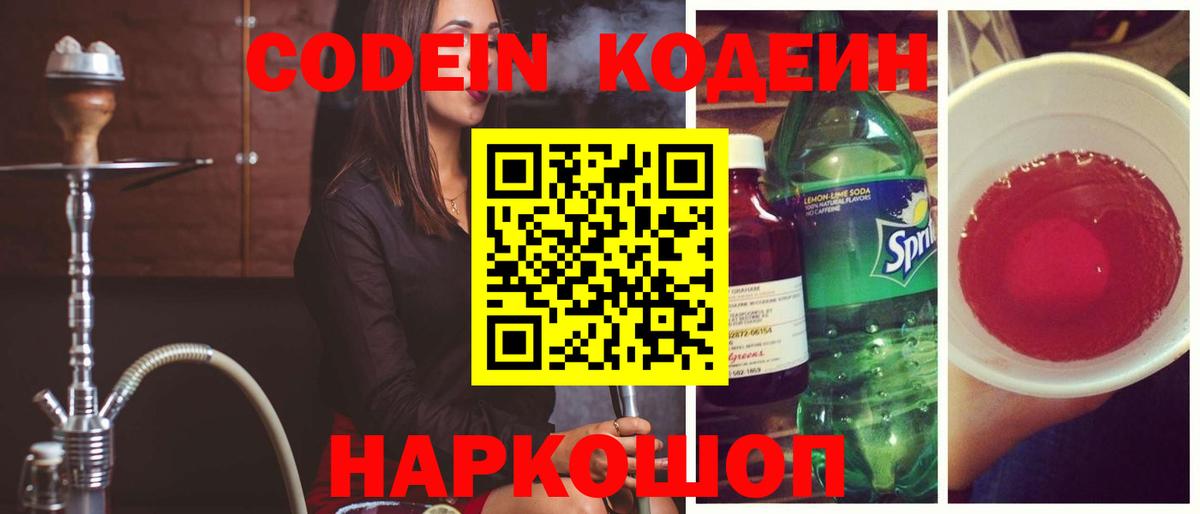 Кодеиновый сироп Lean Purple Drank Будённовск