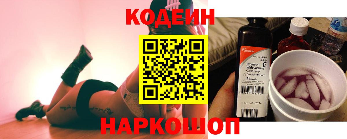 Будённовск  Codein Purple Drank  Вход с VPN  Кодеин напиток Lean (лин) 
